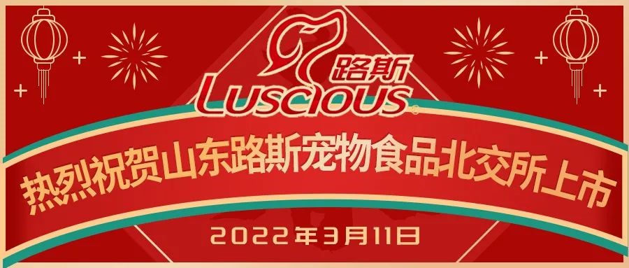 熱(rè)烈祝賀勻升所投企業路(lù)斯股份在北交所挂牌上市