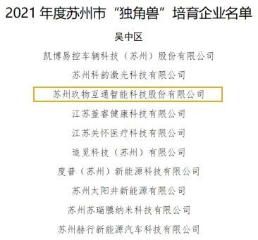 熱(rè)烈祝賀勻升已投資企業“玖物互通”被評爲蘇州市“獨角獸”培育企業