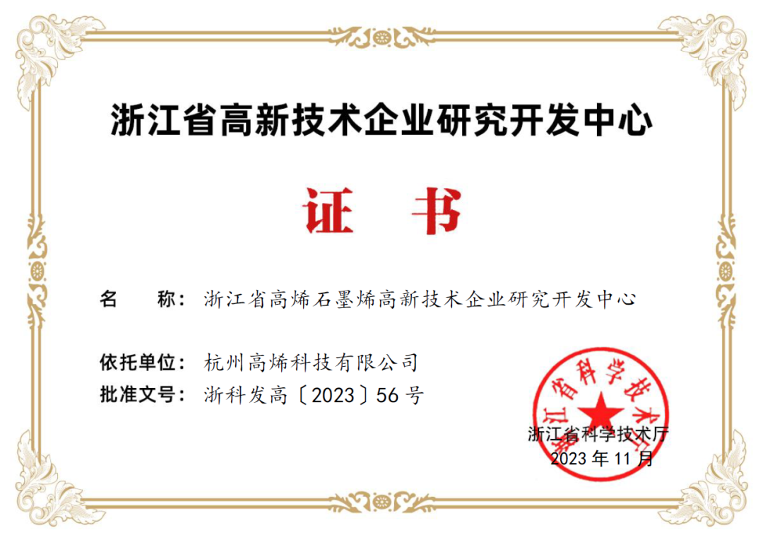 勻升投資企業高烯科(kē)技獲評“浙江省高新技術(shù)企業研究開發中心”